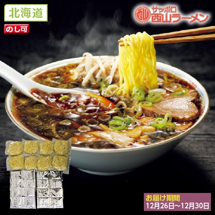 「旨さ香る」札幌西山ラーメン 8食入(年越し用)