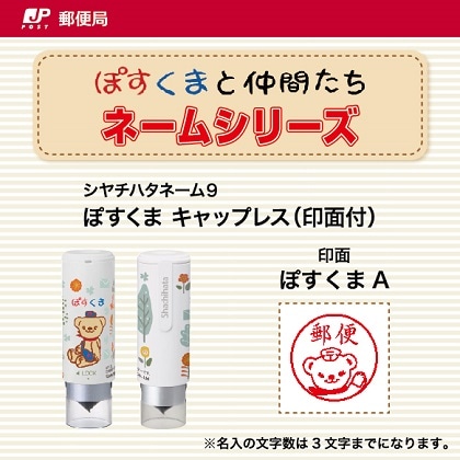 ぽすくま キャップレス(1)