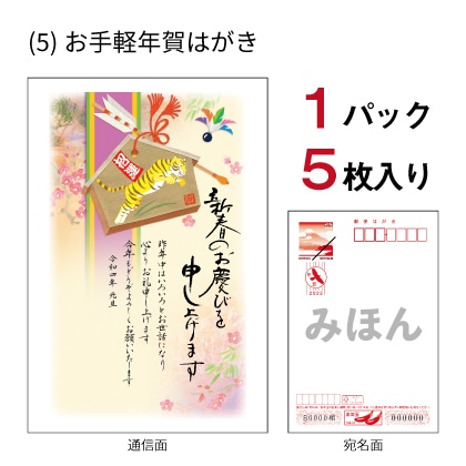 (5)お手軽年賀はがき5枚入り