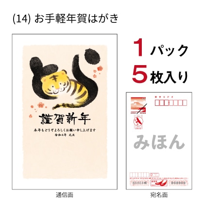 １４ お手軽年賀はがき５枚入り 郵便局のネットショップ