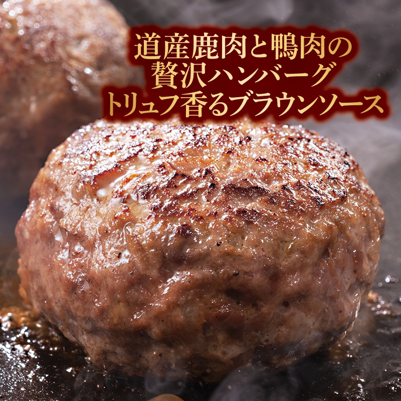 北海道産鹿肉と鴨肉の贅沢ハンバーグ　トリュフ香るブラウンソース　４個セット