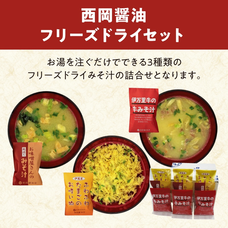 西岡醤油フリーズドライセット(A)