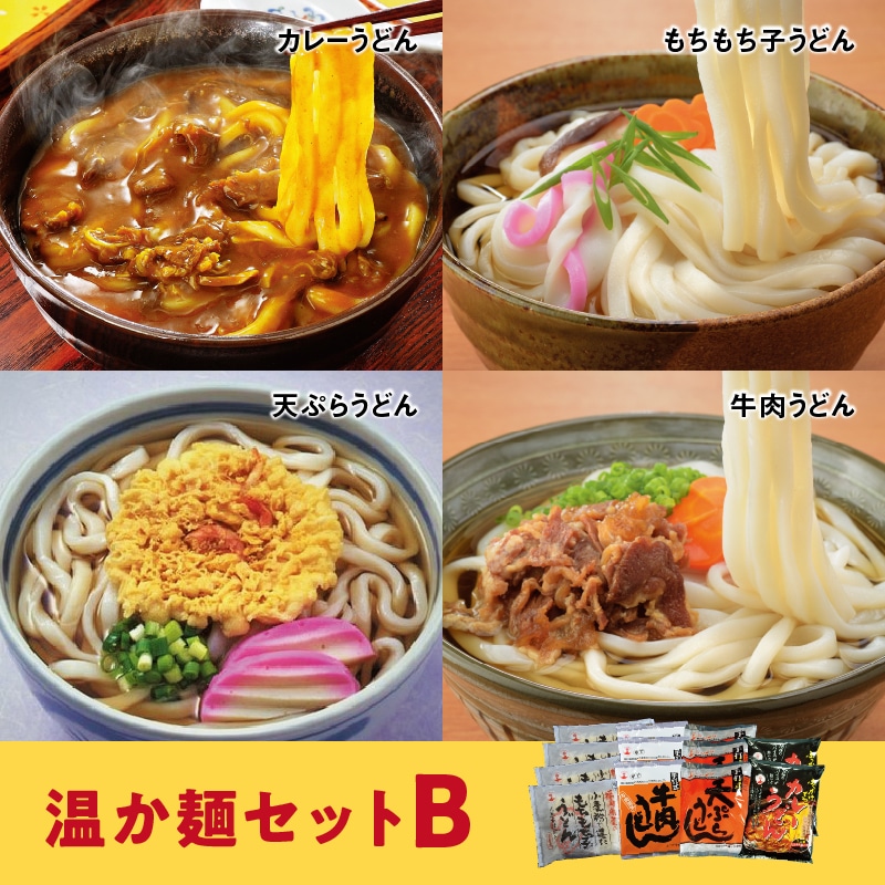 温か麺セットＢ