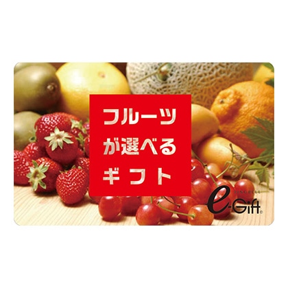 フルーツが選べるギフト めぶきコース(e−Gift) 【弔事用】
