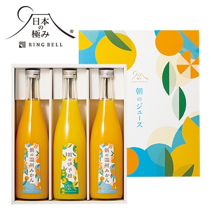 日本の極み　朝のジュース３本セット　【慶事用】