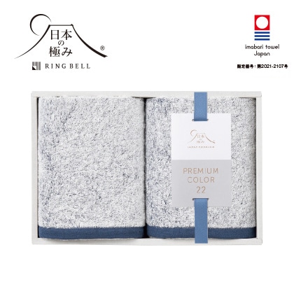 日本の極み　プレミアムカラー２２　浴巾タオル２枚セット　【弔事用】