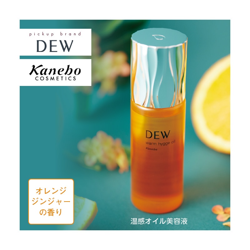 日本限定モデル】 カネボウ DEW ウォームヒュッゲオイル美容液