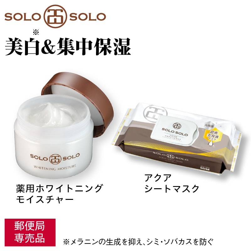 〈ソロソロ〉薬用ホワイトニングモイスチャー・アクアシートマスクセット