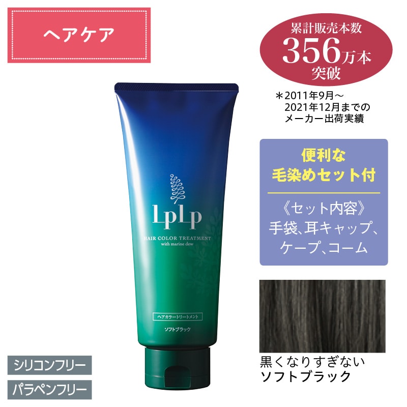 ポンパドー　ビター KHRYさま専用15本　LPLP ヘアカラートリートメント　ソフトブラック