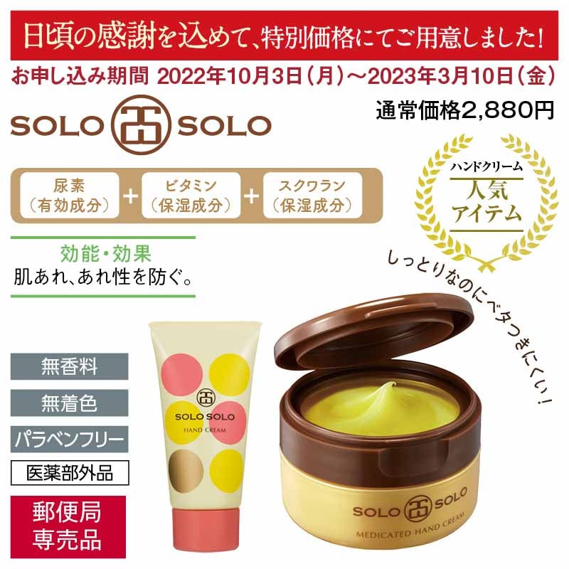 〈ソロソロ〉薬用ハンドクリーム セット(キャンペーン)