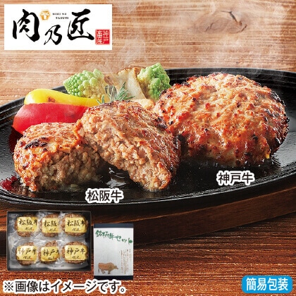 ＜※お中元対象商品＞神戸牛＆松阪牛　ハンバーグ食べ比べ　各３個