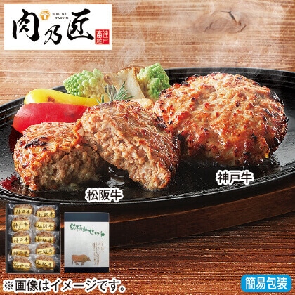 ＜※お中元対象商品＞神戸牛＆松阪牛　ハンバーグ食べ比べ　各５個