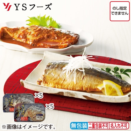 <※お中元対象商品>レンジで簡単!さばの塩焼き・味噌煮セット