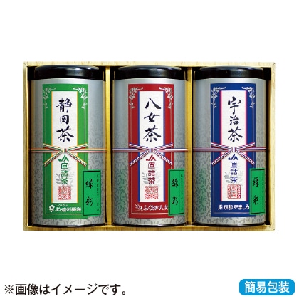 ＜※お中元対象商品＞ＪＡ直詰　宇治・八女・静岡茶セット　ＪＡＴ−３−３０Ａ