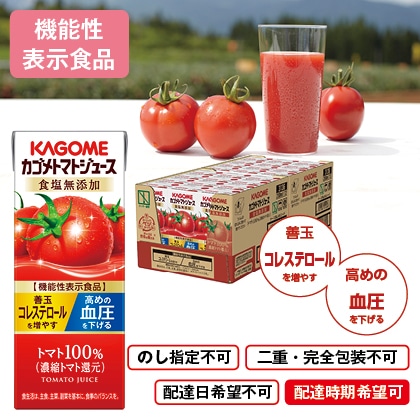 ＜※お中元対象商品＞カゴメ　トマトジュース食塩無添加Ａ（２４本）