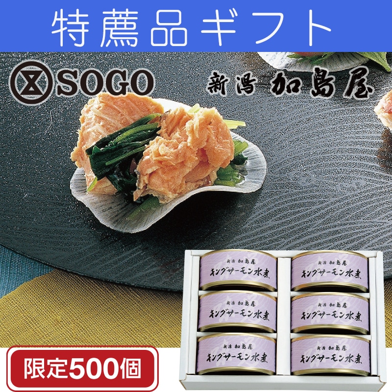 ＜※お中元対象商品＞新潟加島屋　キングサーモン缶詰セット