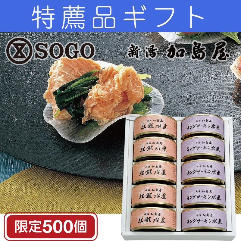 ＜※お中元対象商品＞新潟加島屋　紅鮭とキングサーモン缶詰セット