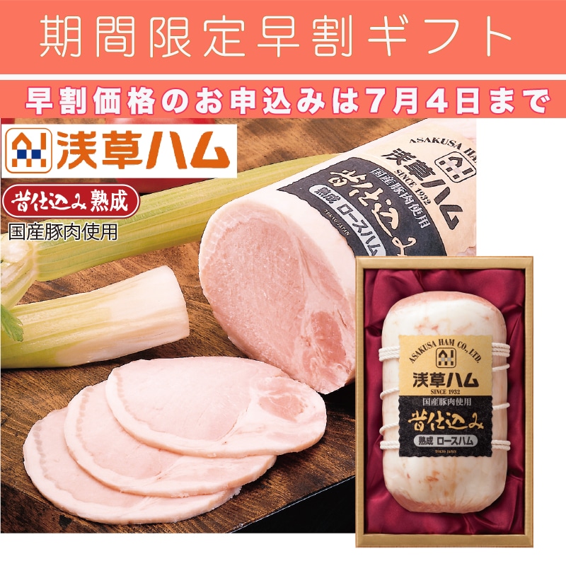 ＜※お中元対象商品＞浅草ハム　国産豚肉使用熟成ロースハム