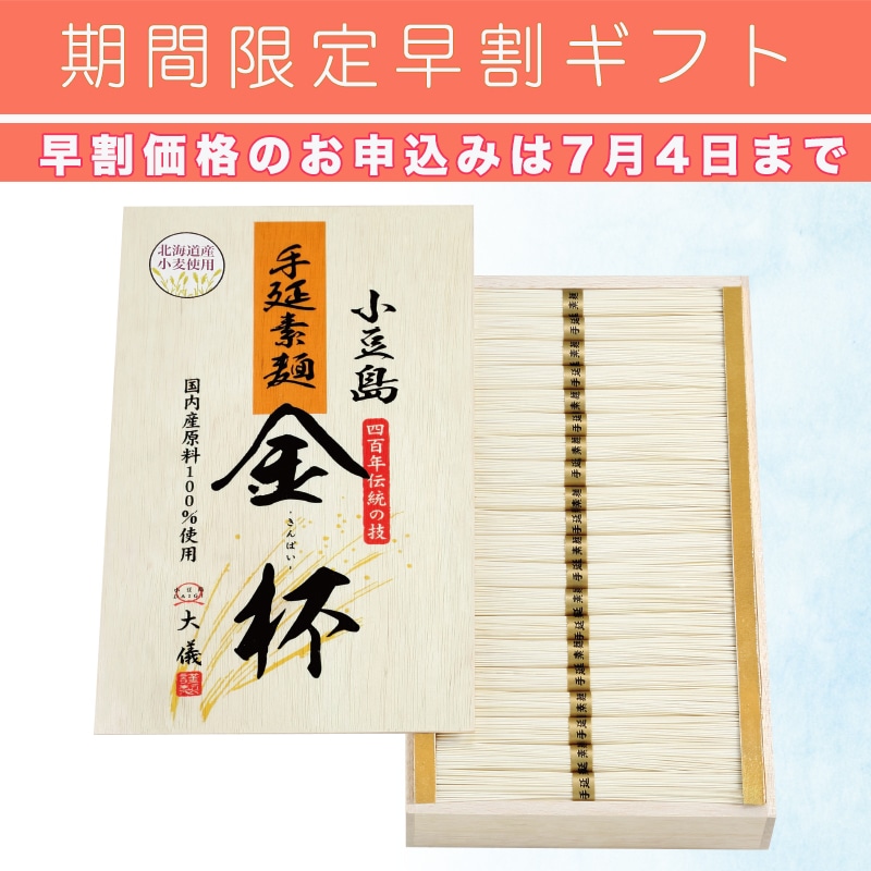 ＜※お中元対象商品＞北海道産小麦使用　小豆島手延素麺「金杯」