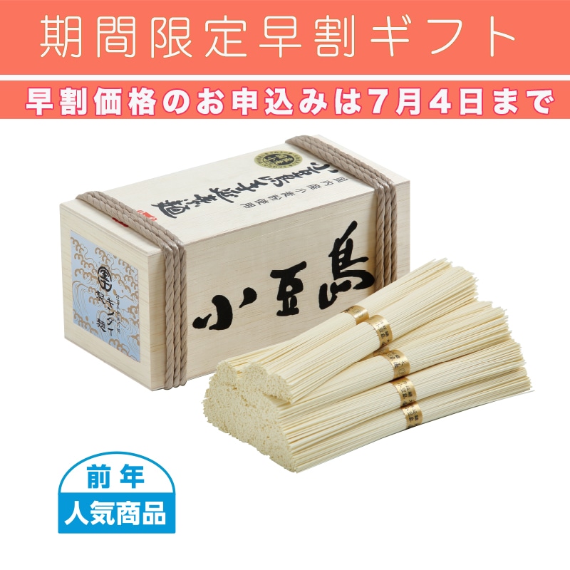 ＜※お中元対象商品＞国産小麦使用　小豆島手延素麺