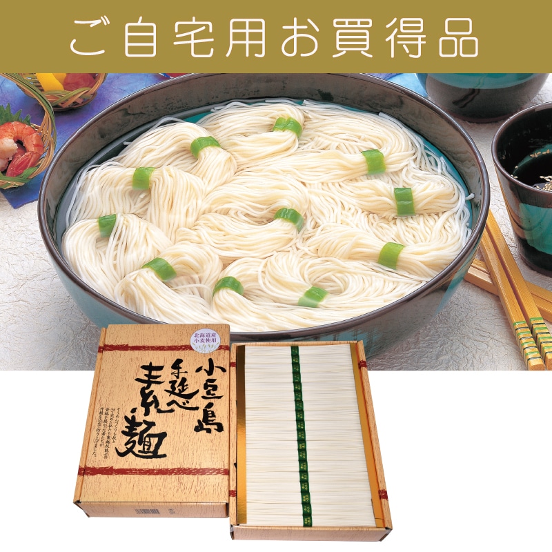 ＜※お中元対象商品＞北海道産小麦使用　小豆島手延素麺