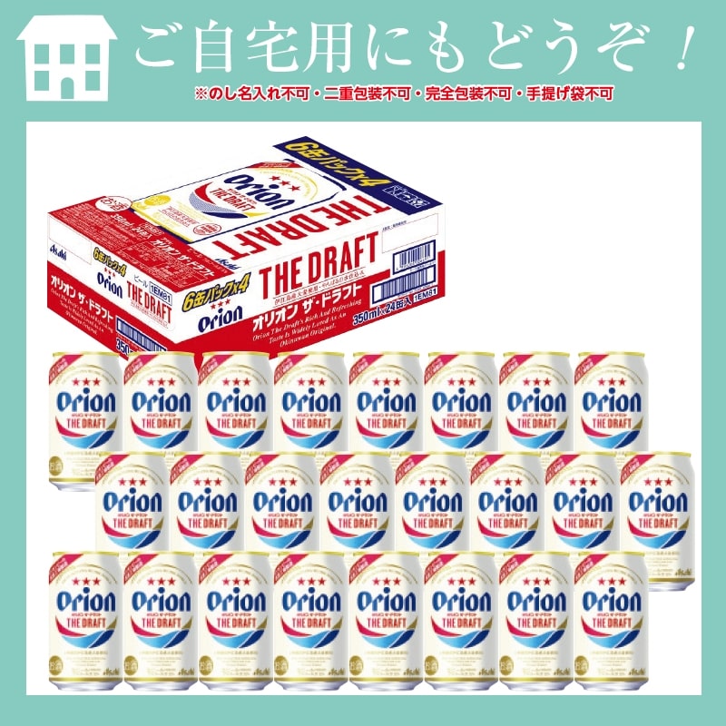 ＜※お中元対象商品＞オリオンドラフトビール　３５０ｍｌ　２４缶入（ケース）