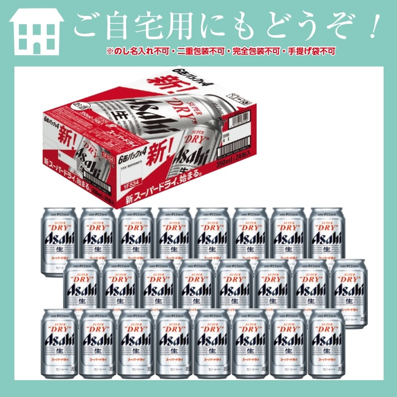 ＜※お中元対象商品＞アサヒ　スーパードライ　３５０ｍｌ　２４缶入（ケース）