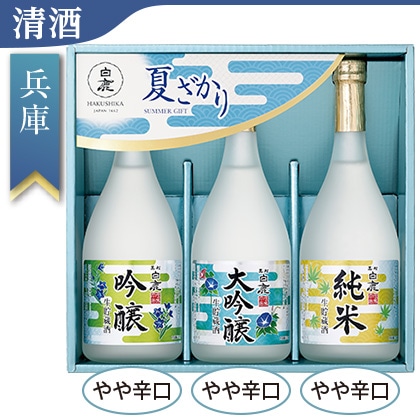 <※お中元対象商品>辰馬本家酒造 黒松白鹿「夏ざかり」セット