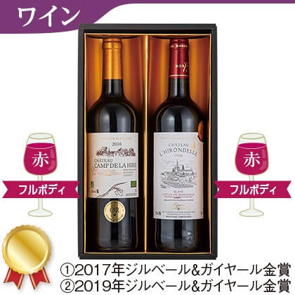 <※お中元対象商品>フランス 金賞受賞 ボルドー赤ワイン2本セット