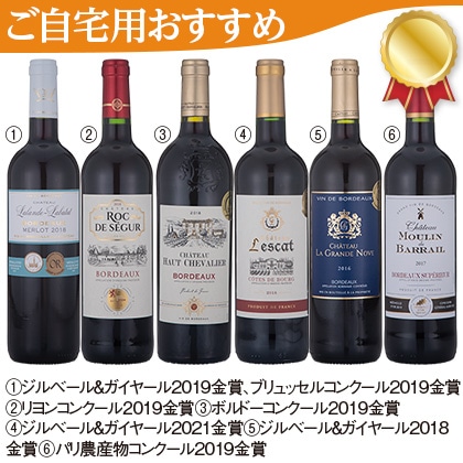 ＜※お中元対象商品＞金賞受賞ボルドー赤ワイン６本セット