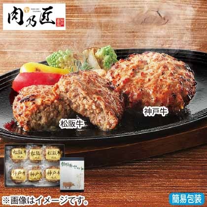 ＜※お歳暮対象商品＞神戸牛＆松阪牛ハンバーグ食べ比べ　各３個