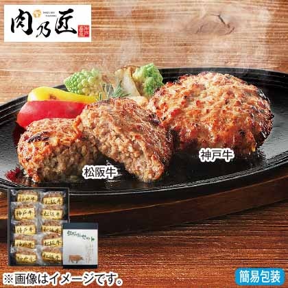 ＜※お歳暮対象商品＞神戸牛＆松阪牛ハンバーグ食べ比べ　各５個