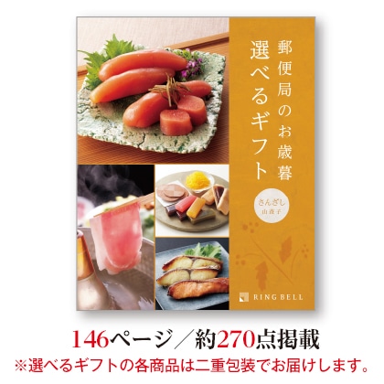 <※お歳暮対象商品>郵便局のお歳暮 選べるギフト 山査子コース
