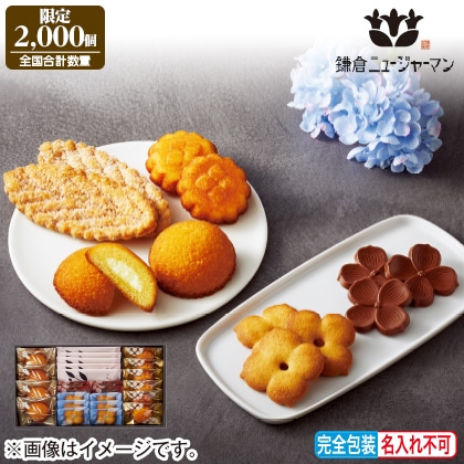 <※お歳暮対象商品>〈鎌倉ニュージャーマン〉鎌倉咲菓25個入
