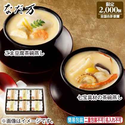 <※お歳暮対象商品>〈なだ万〉だし香る茶碗蒸し