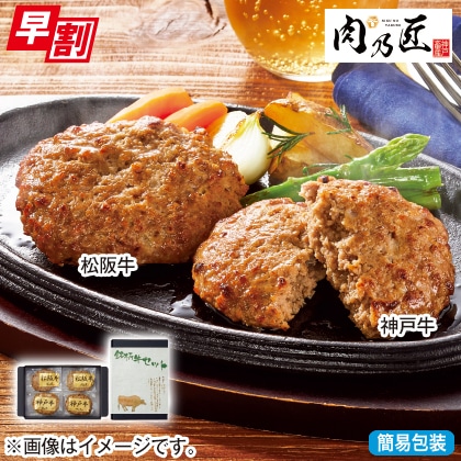 ＜※お歳暮対象商品＞神戸牛＆松阪牛ハンバーグ食べ比べ