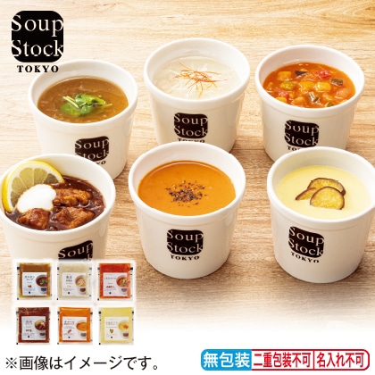<※お歳暮対象商品>【冷凍】〈スープストックトーキョー〉人気のスープ6種詰合せ