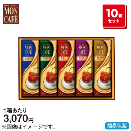 ＜※お歳暮対象商品＞＜モンカフェ＞ドリップコーヒーMCQ-30 10箱セット