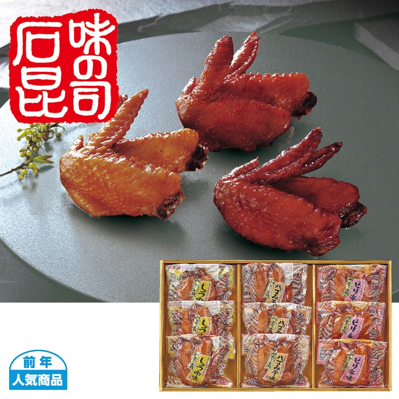 <※お歳暮対象商品>石昆 うみぁーっ手羽詰合せ(東海版)