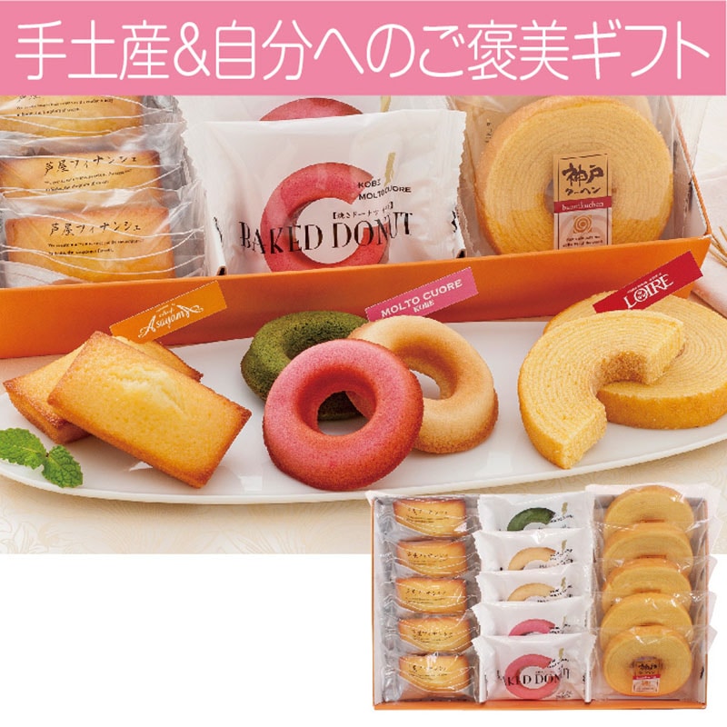 ＜※お歳暮対象商品＞神戸人気パティシエの焼き菓子セット（西日本版）