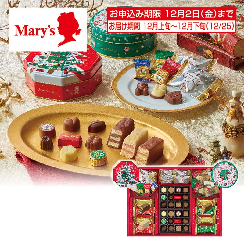 ＜※お歳暮対象商品＞メリーチョコレート　クリスマスギフト（西日本版）