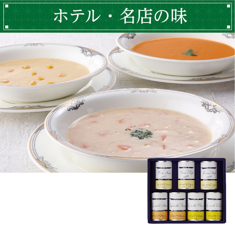 ＜※お歳暮対象商品＞ホテルオークラ　スープ缶詰合せ（西日本版）