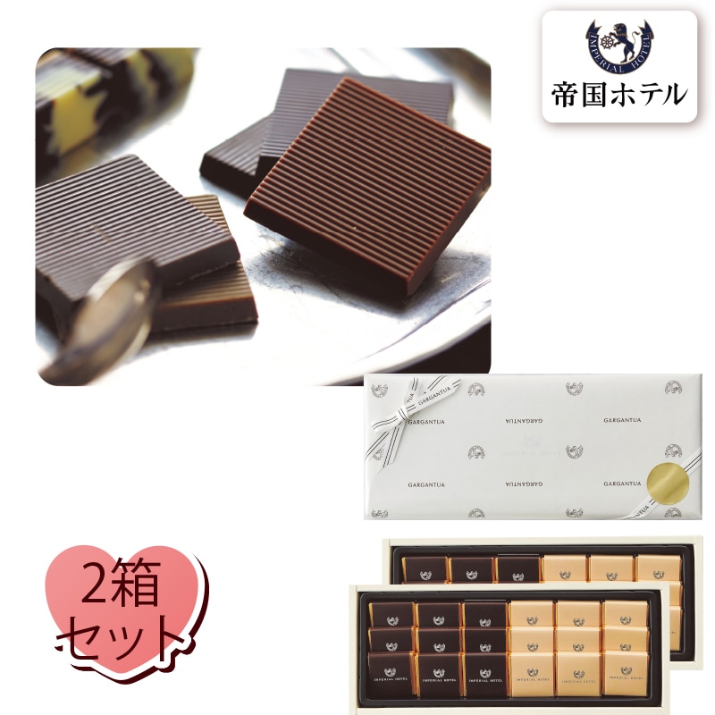 【通常配達】＜帝国ホテル＞プレートチョコレート　２箱セット