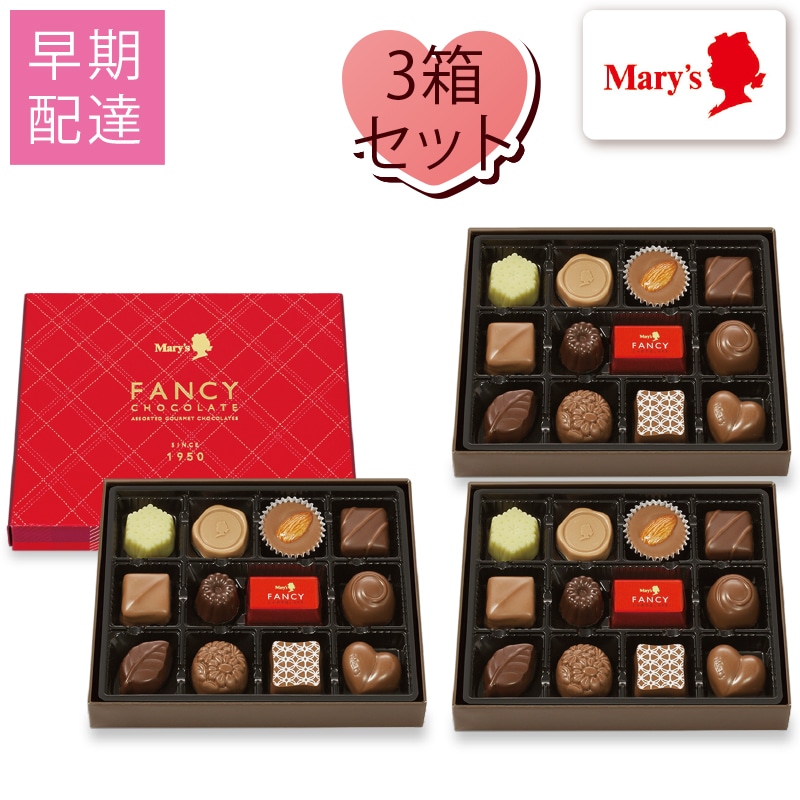 【早期配達】ファンシーチョコレート１２個入３箱セット