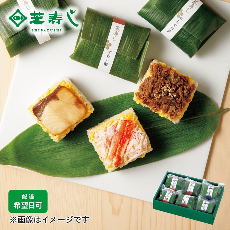 <※母の日対象商品>【冷凍】〈芝寿し〉笹蒸し寿し6個