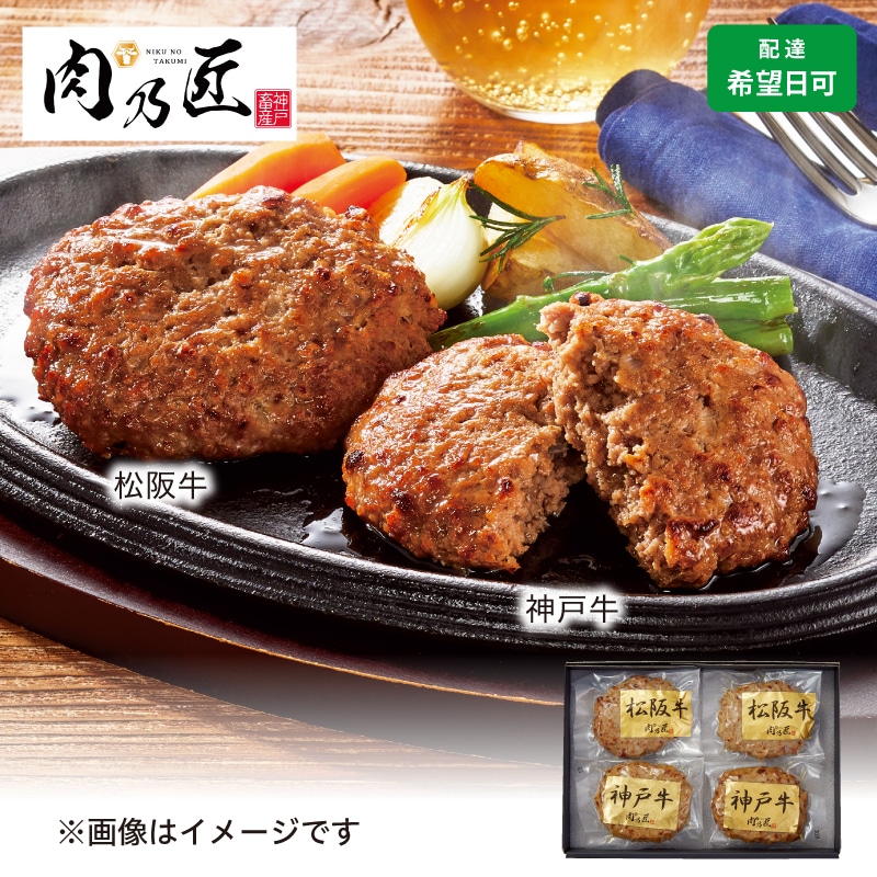 ＜※母の日対象商品＞神戸牛＆松阪牛ハンバーグ食べ比べ