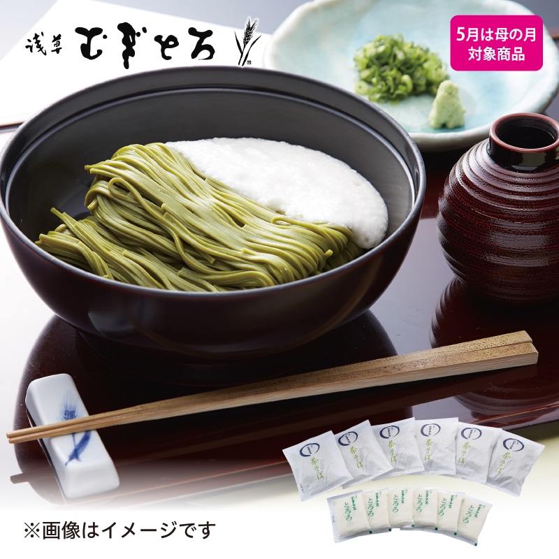 <※5月は母の月対象商品>【冷凍】〈浅草むぎとろ〉とろろ茶そばセット 6食