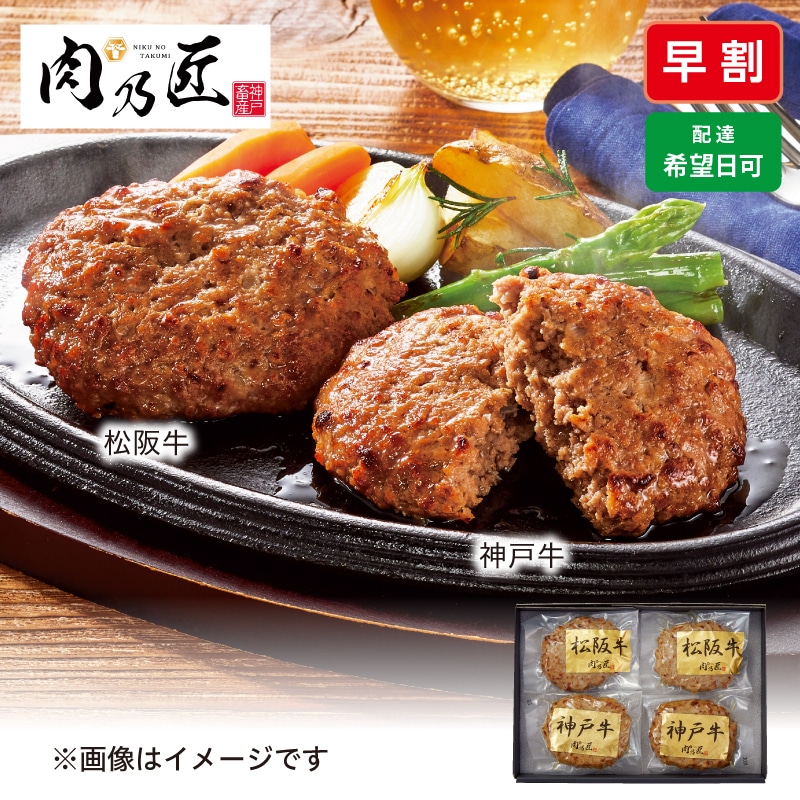 <※母の日対象商品>神戸牛&松阪牛ハンバーグ食べ比べ