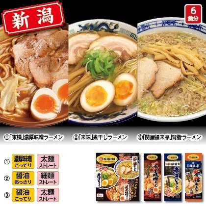 新潟拉麺セレクション（６食）