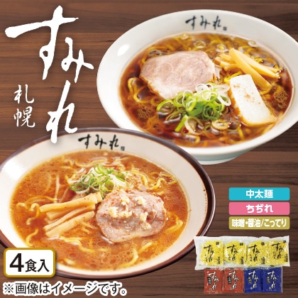 札幌「すみれ」ラーメンセット４食